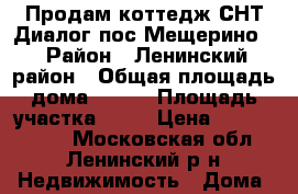 Продам коттедж СНТ Диалог пос.Мещерино  › Район ­ Ленинский район › Общая площадь дома ­ 587 › Площадь участка ­ 23 › Цена ­ 30 000 000 - Московская обл., Ленинский р-н Недвижимость » Дома, коттеджи, дачи продажа   